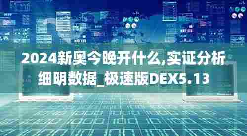 2024新奥今晚开什么,实证分析细明数据_极速版DEX5.13