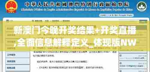 新澳门今晚开奖结果+开奖直播,全面信息解释定义_体现版NWJ5.27