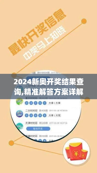 2024新奥开奖结果查询,精准解答方案详解_云端版TXL5.80