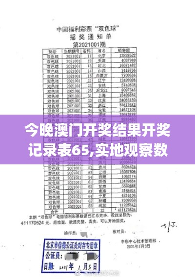 今晚澳门开奖结果开奖记录表65,实地观察数据设计_探索版OZG5.83