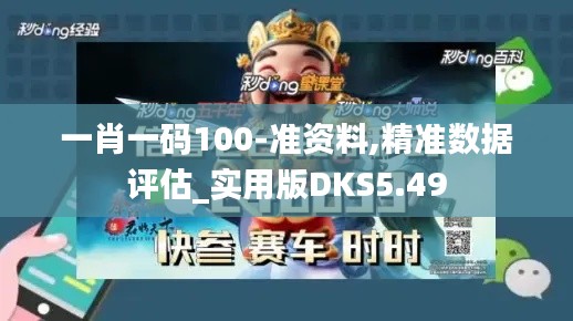 一肖一码100-准资料,精准数据评估_实用版DKS5.49