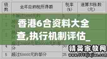 香港6合资料大全查,执行机制评估_DIY工具版SQH5.36