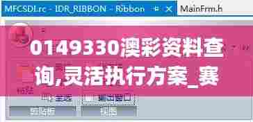 0149330澳彩资料查询,灵活执行方案_赛博版POI5.19