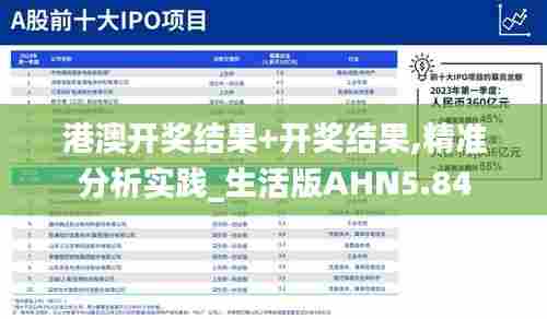 港澳开奖结果+开奖结果,精准分析实践_生活版AHN5.84