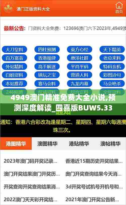 4949澳门精准免费大全小说,预测深度解读_四喜版BUW5.33