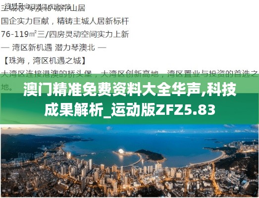 澳门精准免费资料大全华声,科技成果解析_运动版ZFZ5.83