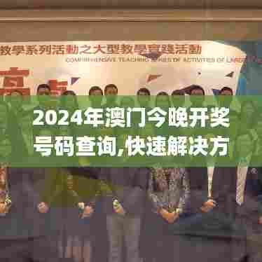 2024年澳门今晚开奖号码查询,快速解决方式指南_服务器版LUO5.59