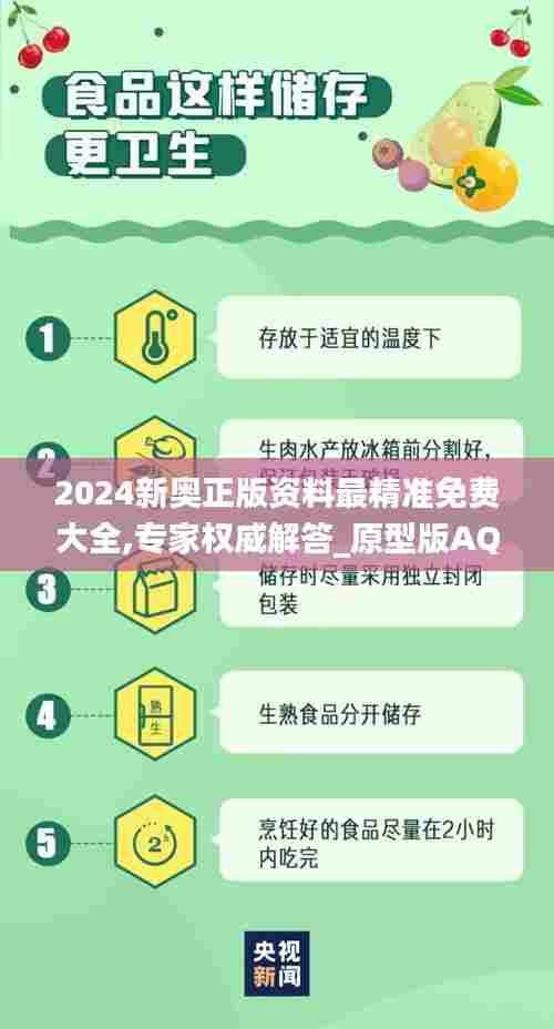 2024新奥正版资料最精准免费大全,专家权威解答_原型版AQP5.7
