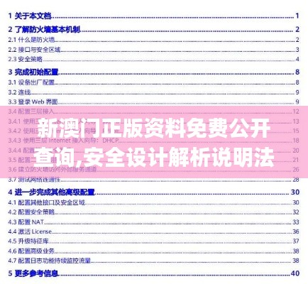 新澳门正版资料免费公开查询,安全设计解析说明法_艺术版KXG5.34