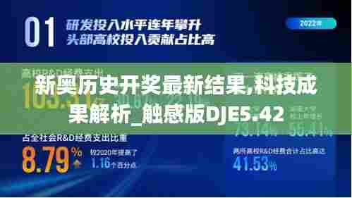 新奥历史开奖最新结果,科技成果解析_触感版DJE5.42