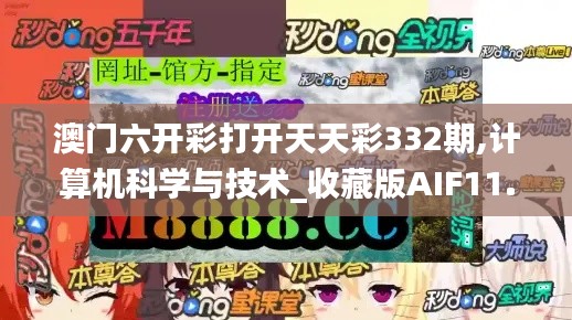 澳门六开彩打开天天彩332期,计算机科学与技术_收藏版AIF11.83