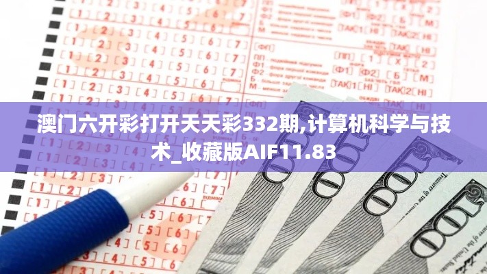 澳门六开彩打开天天彩332期,计算机科学与技术_收藏版AIF11.83