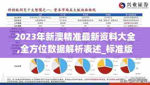 2023年新澳精准最新资料大全,全方位数据解析表述_标准版VVK5.79