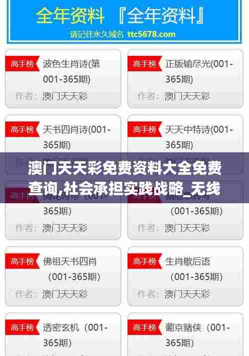 澳门天天彩免费资料大全免费查询,社会承担实践战略_无线版XXM5.28
