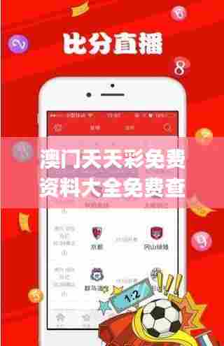 澳门天天彩免费资料大全免费查询,社会承担实践战略_无线版XXM5.28