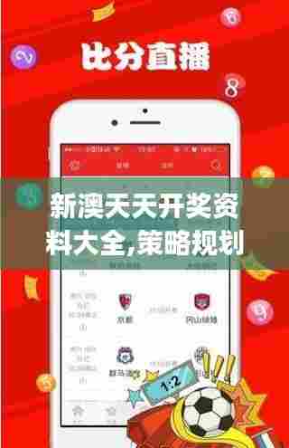 新澳天天开奖资料大全,策略规划_跨界版RGZ5.47