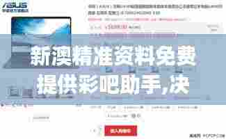 新澳精准资料免费提供彩吧助手,决策信息解释_温馨版JOI5.89
