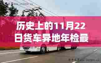 温馨故事分享,货车年检日与友情的交汇——历史上的异地货车年检最新规定回顾