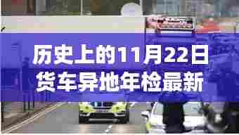 温馨故事分享,货车年检日与友情的交汇——历史上的异地货车年检最新规定回顾