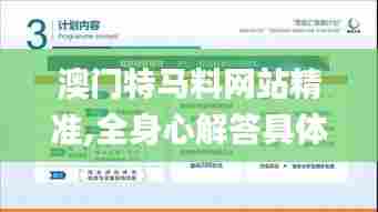 澳门特马料网站精准,全身心解答具体_交互版QZN5.75
