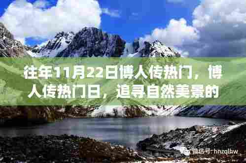 博人传热门日,追寻自然美景的治愈之旅回顾与聚焦
