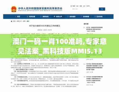 澳门一码一肖100准吗,专家意见法案_黑科技版MMI5.13