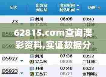 62815.cσm查询澳彩资料,实证数据分析_文化传承版LDE5.73