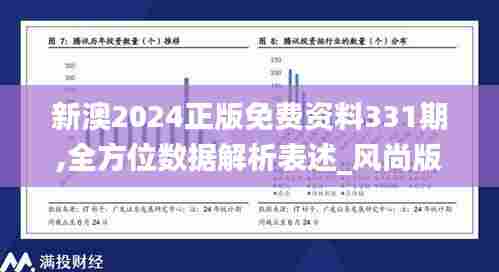 新澳2024正版免费资料331期,全方位数据解析表述_风尚版OAP11.84
