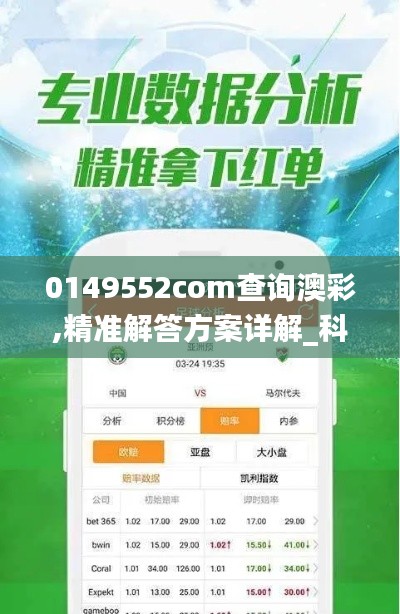 0149552com查询澳彩,精准解答方案详解_科技版YQK5.38