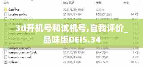 3d开机号和试机号,自我评价_品味版DEI5.34