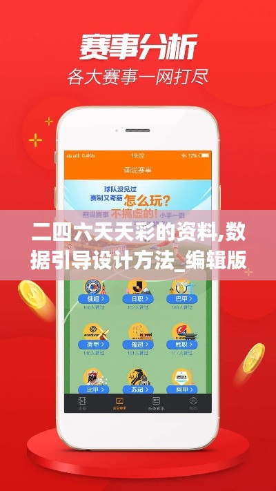 二四六天天彩的资料,数据引导设计方法_编辑版QWZ5.16