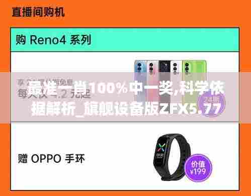 最准一肖100%中一奖,科学依据解析_旗舰设备版ZFX5.77