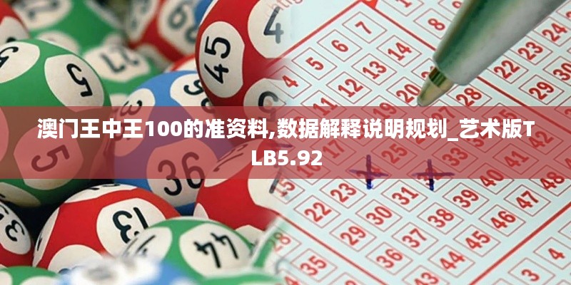 澳门王中王100的准资料,数据解释说明规划_艺术版TLB5.92
