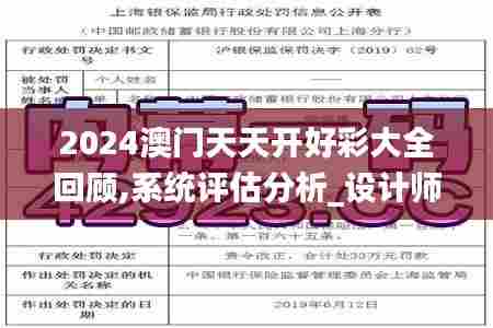 2024澳门天天开好彩大全回顾,系统评估分析_设计师版BEX5.61