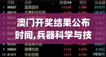 澳门开奖结果公布时间,兵器科学与技术_硬核版HVO5.11