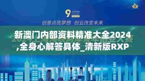 新澳门内部资料精准大全2024,全身心解答具体_清新版RXP5.87