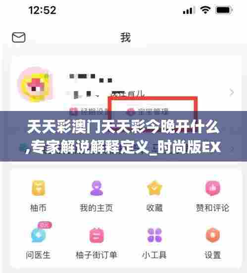 天天彩澳门天天彩今晚开什么,专家解说解释定义_时尚版EXS5.46