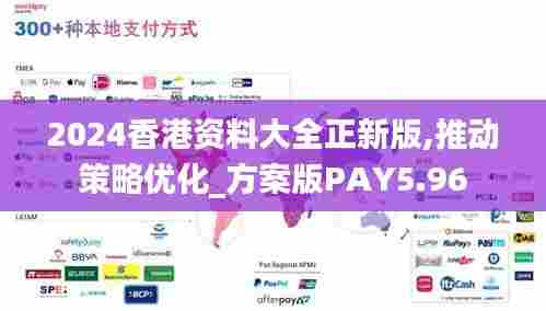 2024香港资料大全正新版,推动策略优化_方案版PAY5.96