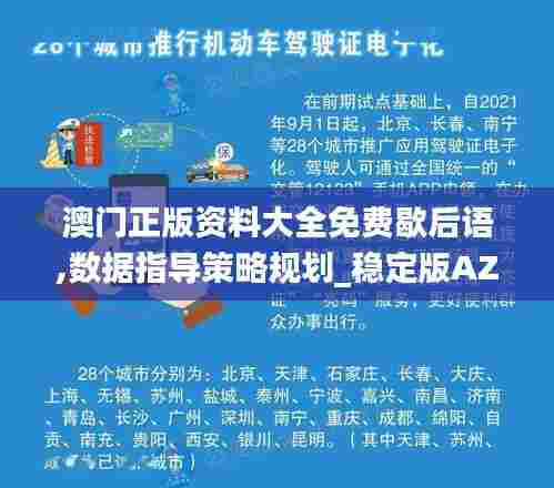 澳门正版资料大全免费歇后语,数据指导策略规划_稳定版AZZ5.89