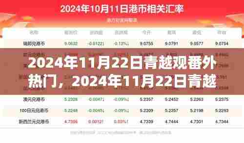 青越观番外热门背后的网络文学新潮流与魅力探索