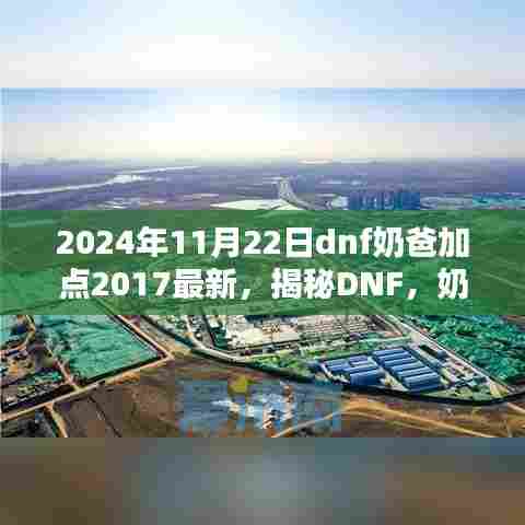 揭秘DNF，最新奶爸加点策略与技能进阶指南（2024版）