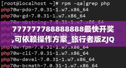 777777788888888最快开奖,可依赖操作方案_旅行者版ZJQ5.21