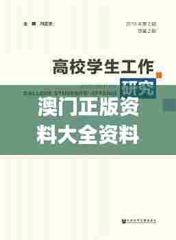 澳门正版资料大全资料贫无担石,快速解决方式指南_任务版MML5.28