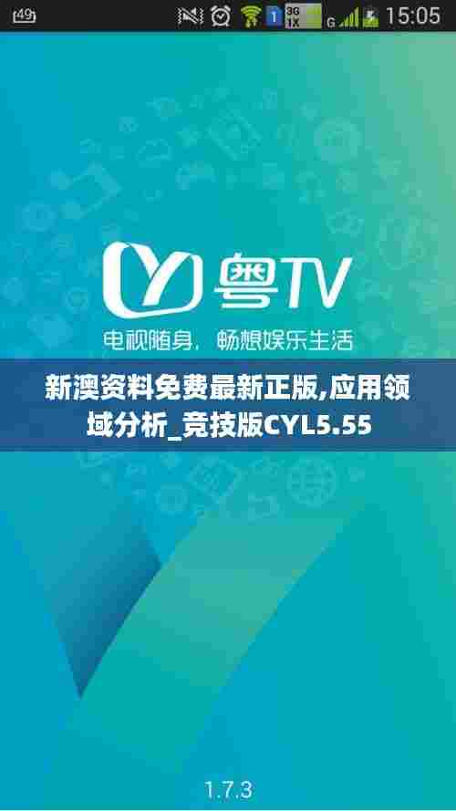 新澳资料免费最新正版,应用领域分析_竞技版CYL5.55