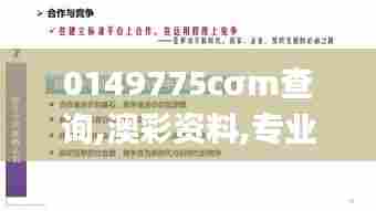 0149775cσm查询,澳彩资料,专业解读评估_创新版UTZ5.97