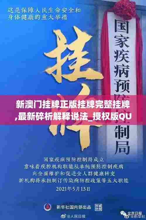 新澳门挂牌正版挂牌完整挂牌,最新碎析解释说法_授权版QUX5.27