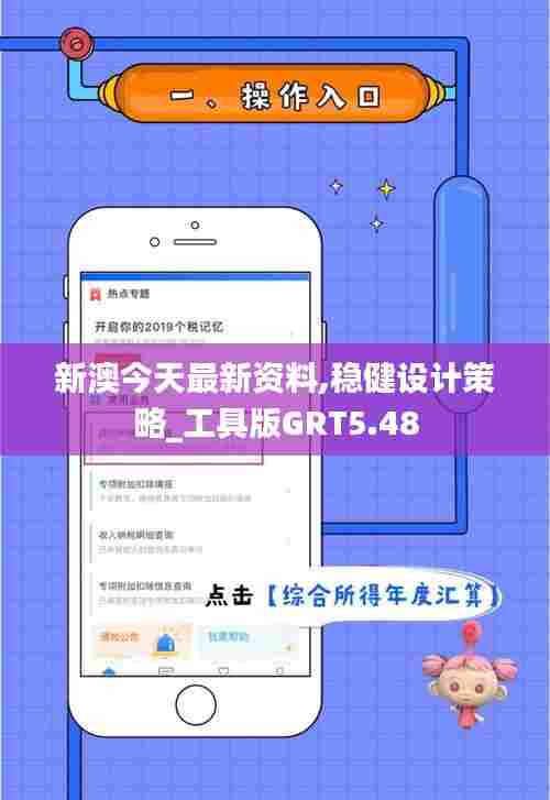 新澳今天最新资料,稳健设计策略_工具版GRT5.48