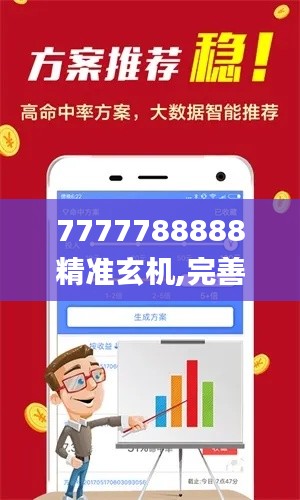 7777788888精准玄机,完善实施计划_神秘版FTF5.89