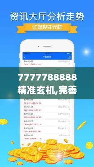 7777788888精准玄机,完善实施计划_神秘版FTF5.89