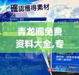 青龙阁免费资料大全,专家权威解答_视频版SMR5.13